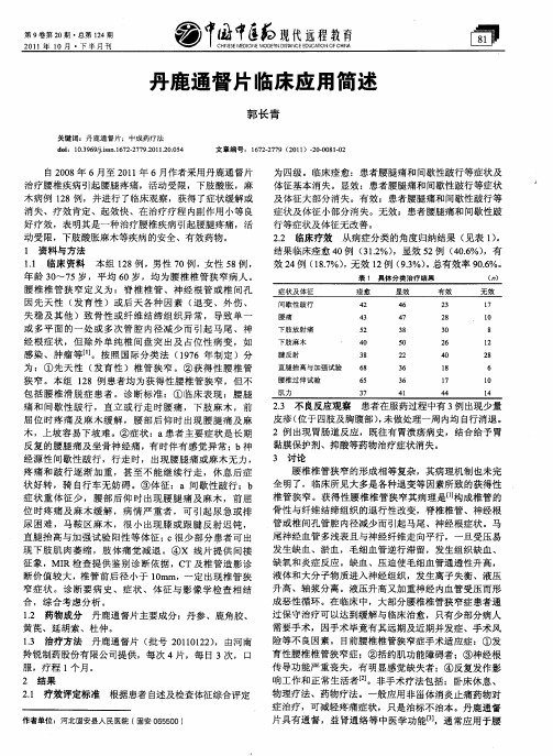 丹鹿通督片临床应用简述