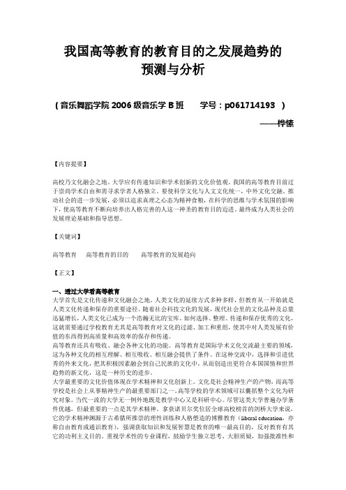 我国高等教育的教育目的之发展趋势的预测与分析