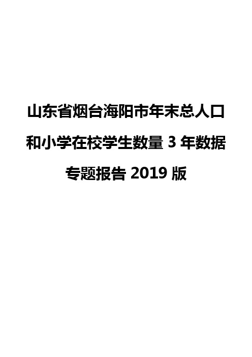 山东省烟台海阳市年末总人口和小学在校学生数量3年数据专题报告2019版