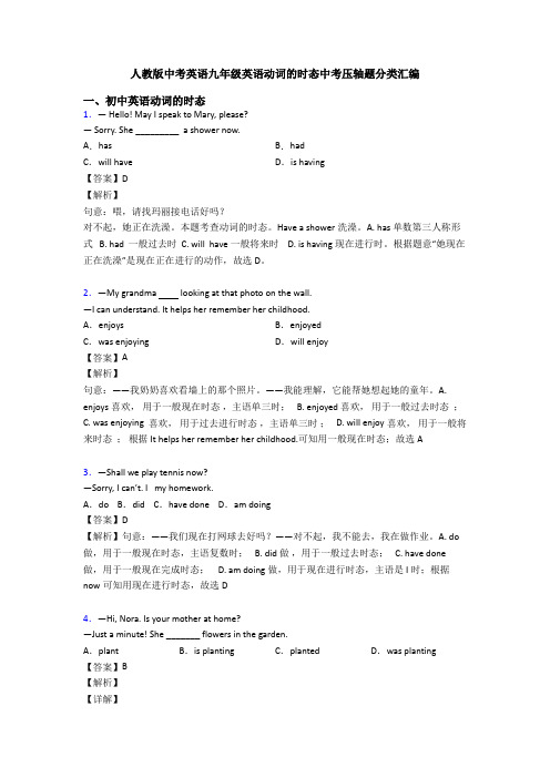 人教版中考英语九年级英语动词的时态中考压轴题分类汇编