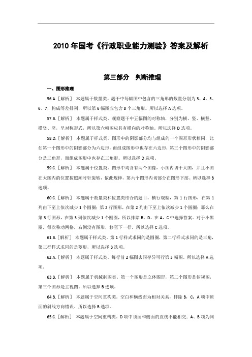 公务员 国家 2010 判断推理 答案及解析