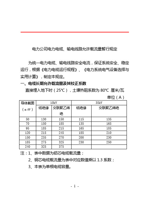 电力公司电力电缆、输电线路允许载流量暂行规定