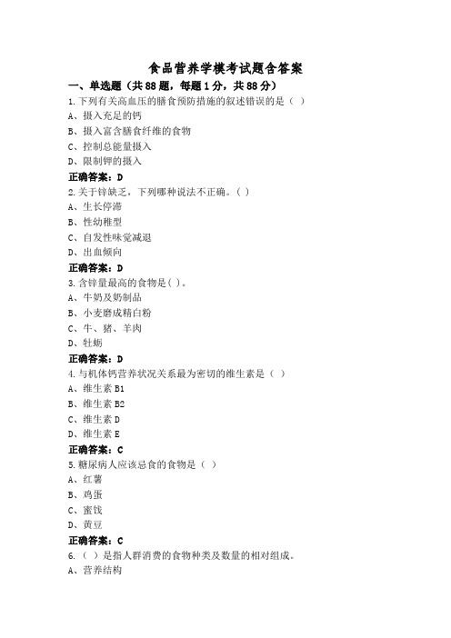 食品营养学模考试题含答案