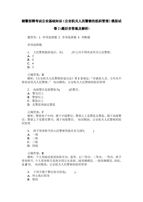 辅警招聘考试公安基础知识(公安机关人民警察的组织管理)模拟试