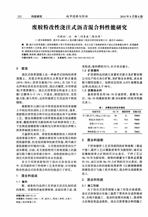 废胶粉改性浇注式沥青混合料性能研究