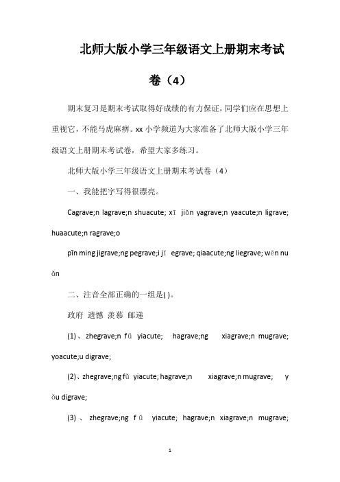 北师大版小学三年级语文上册期末考试卷(4)