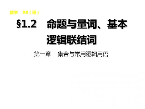 高考人教B版数学理大一轮复习课件1.2命题与量词、基本逻辑联结词