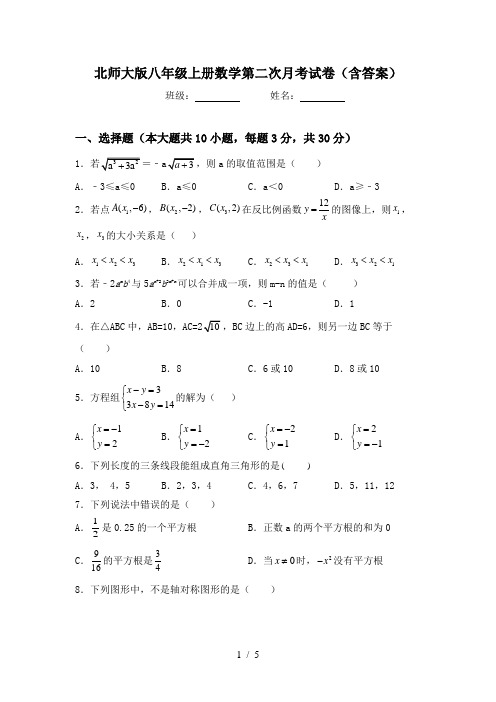 北师大版八年级上册数学第二次月考试卷(含答案)