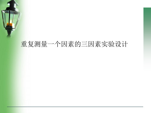 重复测量一个因素的三因素实验设计