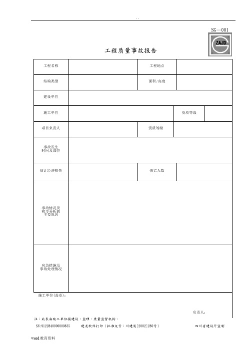 四川省建筑施工资料表格(施工单位用表)(全套)