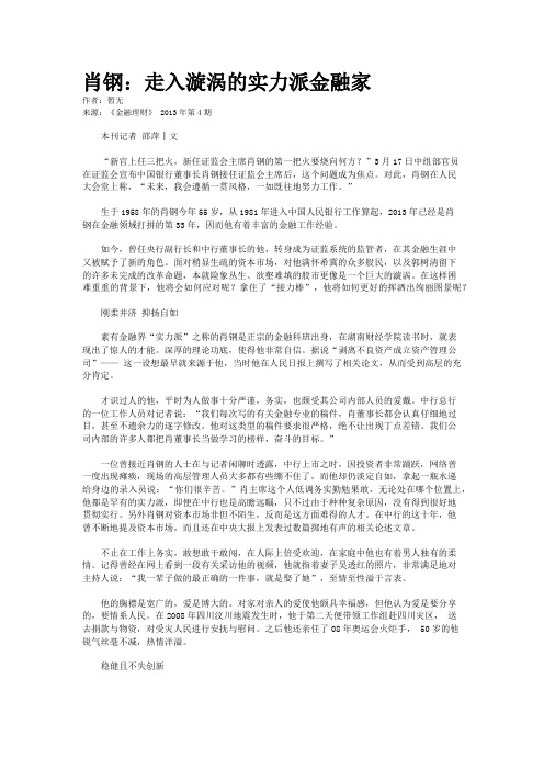 肖钢：走入漩涡的实力派金融家