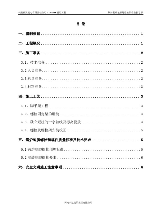 锅炉基础螺栓架安装作业指导书