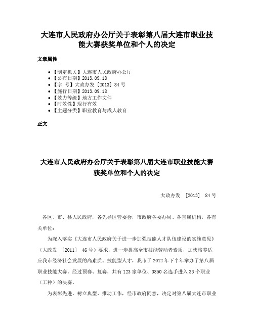 大连市人民政府办公厅关于表彰第八届大连市职业技能大赛获奖单位和个人的决定