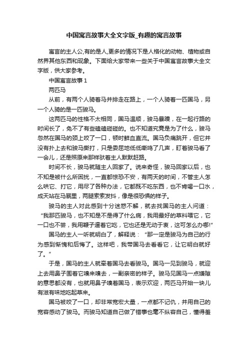 中国寓言故事大全文字版_有趣的寓言故事