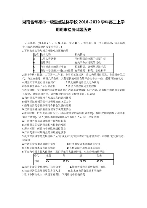 湖南省常德市一级重点达标学校2018-2019学年高三上学期期末检测试题历史