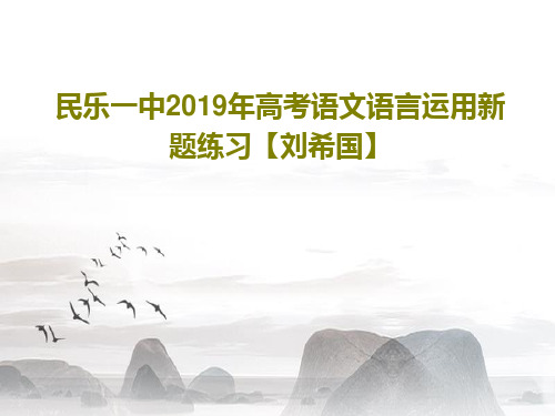 民乐一中2019年高考语文语言运用新题练习【刘希国】40页PPT