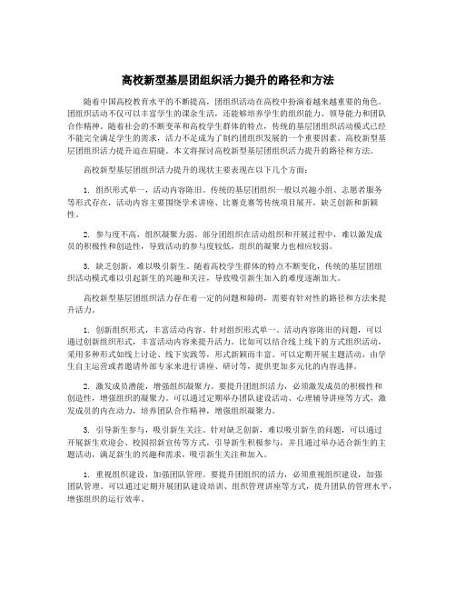 高校新型基层团组织活力提升的路径和方法