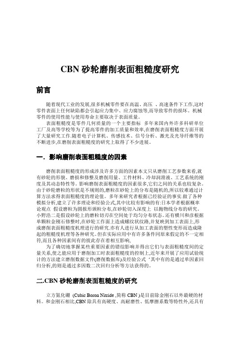 CBN砂轮粗糙度研究