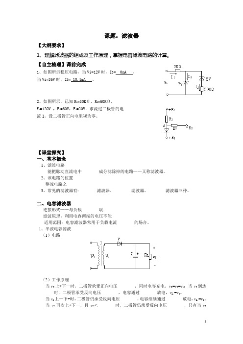 【江苏】中职电子线路(主编陈其纯 高教版)学案：1.3 滤波器和硅稳压二极管稳压电路01