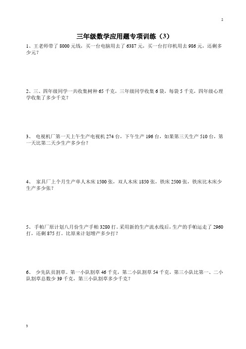 三年级数学专卷-三年级数学应用题专项训练(3)