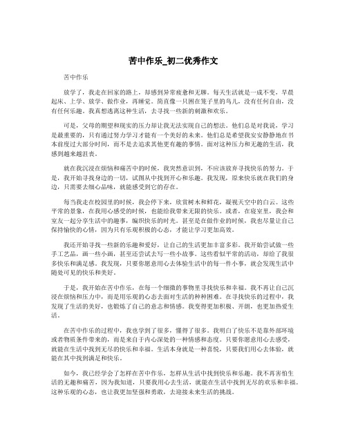 苦中作乐_初二优秀作文