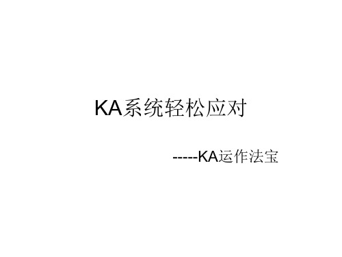 KA系统渠道管理解读