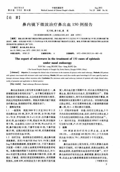 鼻内镜下微波治疗鼻出血150例报告