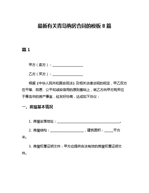 最新有关青岛购房合同的模板8篇