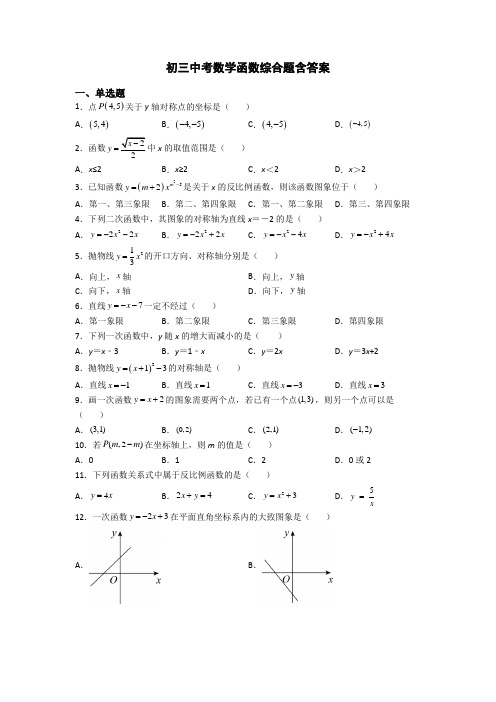 初三中考数学函数综合题含答案