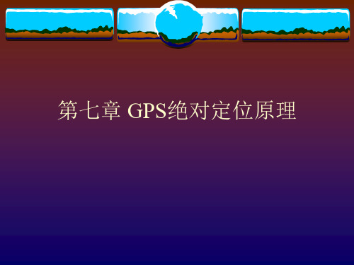 GPS绝对定位原理公开课一等奖课件省赛课获奖课件