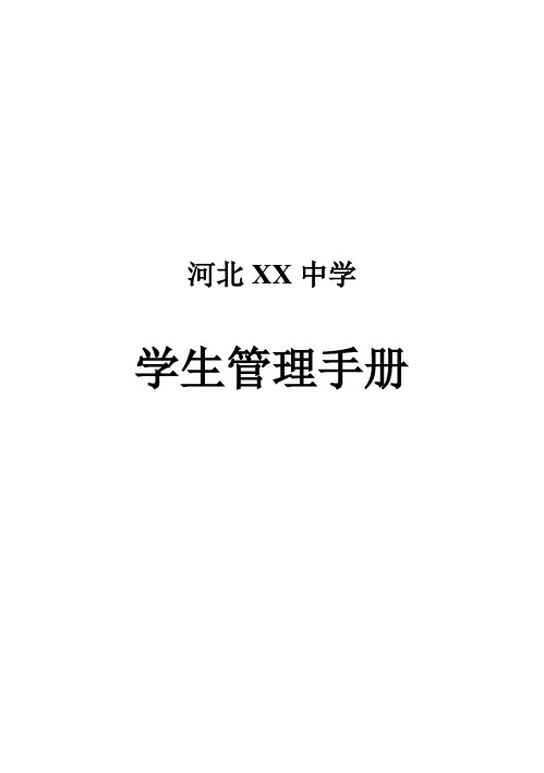 河北XX中学学生管理手册【范本模板】