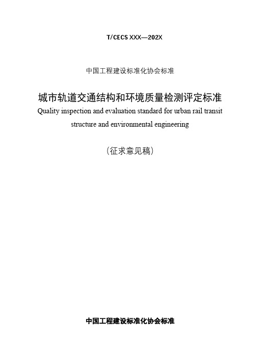 中国工程建设标准化协会标准城市轨道交通结构和环境质量检测评定标准【模板】