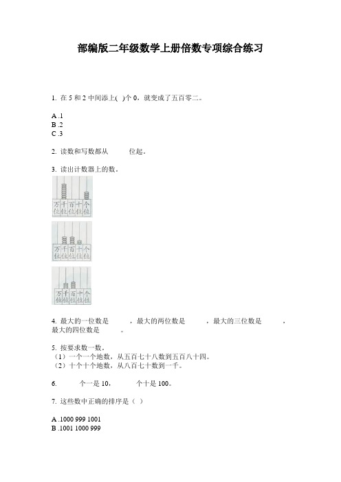 部编版二年级数学上册倍数专项综合练习