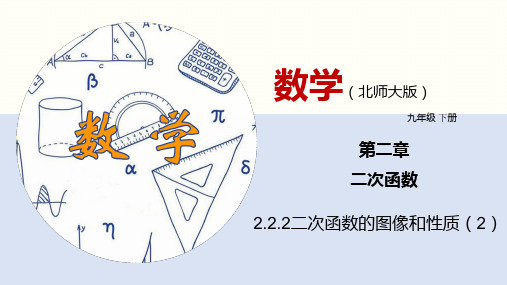 2.2.2二次函数的图像和性质(共25张PPT)-九年级数学下册同步精品课堂(北师大版)