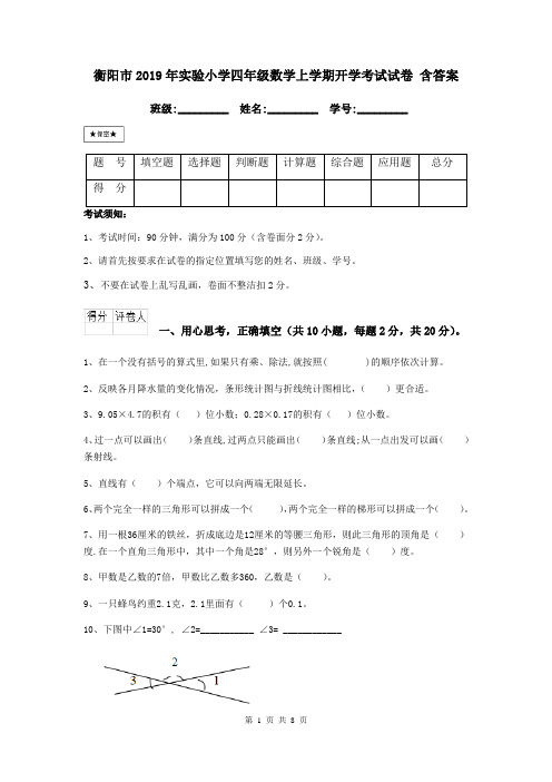 衡阳市2019年实验小学四年级数学上学期开学考试试卷 含答案