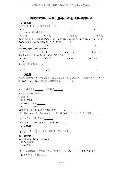 湘教版数学-七年级上册-第一章-有理数-巩固练习(包含答案)