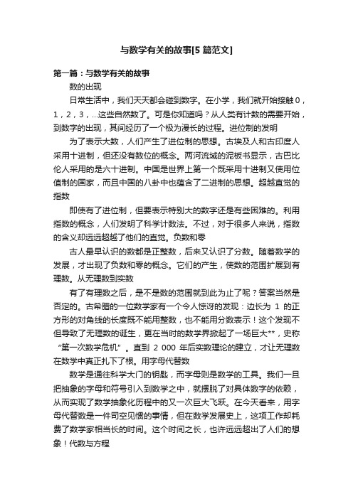 与数学有关的故事[5篇范文]