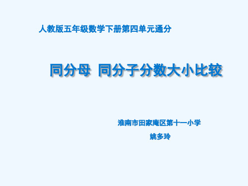 数学人教版五年级下册《同分母分数的大小比较》课件