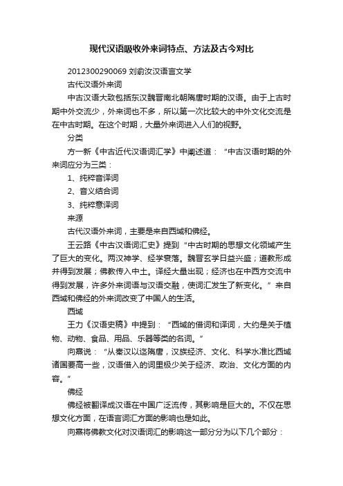 现代汉语吸收外来词特点、方法及古今对比