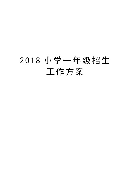 2018小学一年级招生工作方案上课讲义