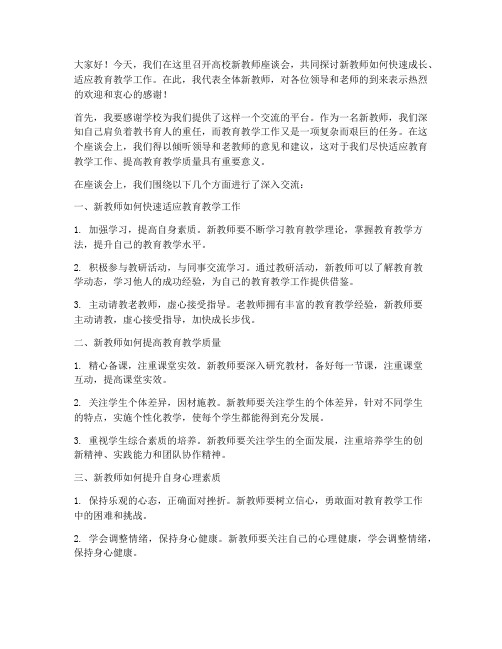 高校新教师座谈会总结发言稿