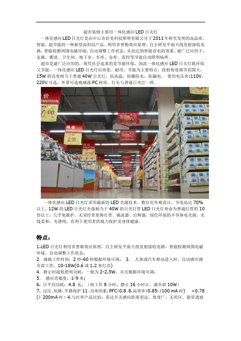 超市装修主要用一体化感应LED日关灯
