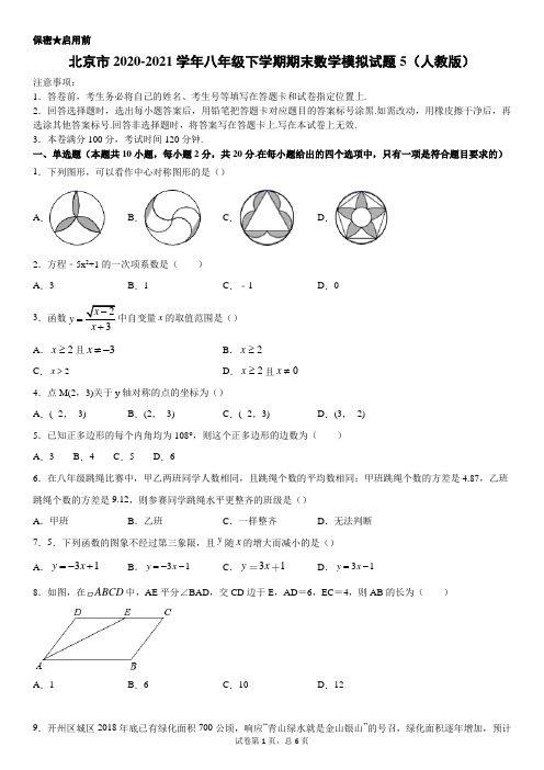 北京市2020-2021学年人教版八年级下册 期末数学模拟试题5