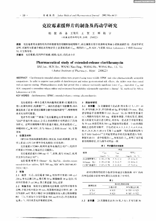 克拉霉素缓释片的制备及药动学研究