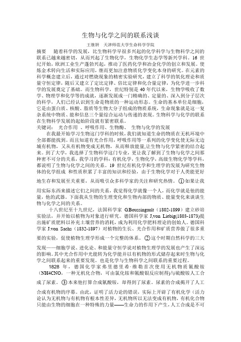 生物与化学之间的联系浅谈
