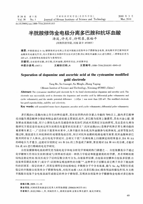 半胱胺修饰金电极分离多巴胺和抗坏血酸