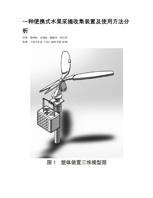 一种便携式水果采摘收集装置及使用方法分析