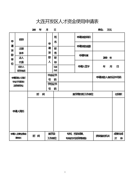 大连开发区人才资金使用申请表