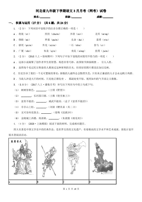 河北省九年级下学期语文3月月考(网考)试卷