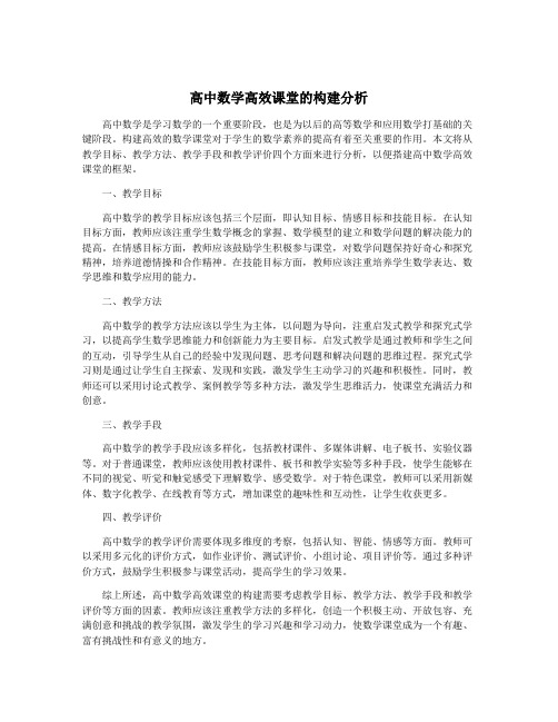 高中数学高效课堂的构建分析